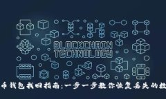 : 数字币钱包找回指南：一