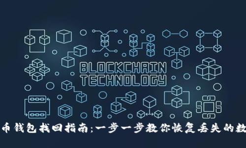 : 数字币钱包找回指南：一步一步教你恢复丢失的数字资产