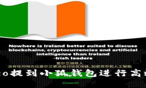 如何使用Creo提到小狐钱包进行高效区块链交易