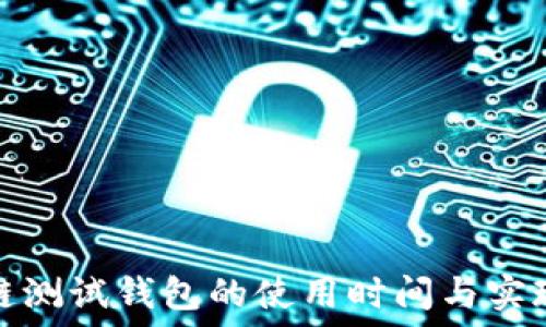   
区块链测试钱包的使用时间与实现攻略