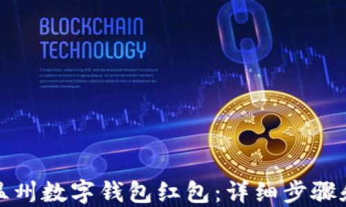 
如何领取温州数字钱包红包：详细步骤和实用攻略