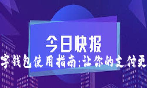 温州数字钱包使用指南：让你的支付更加便捷
