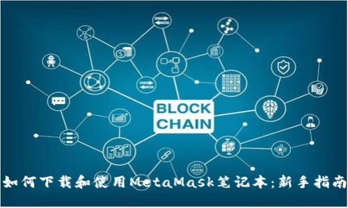 如何下载和使用MetaMask笔记本：新手指南