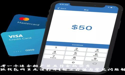 思考一个适合推广并且符合的优秀  
小狐钱包网页无法打开？解决方法与常见问题解析