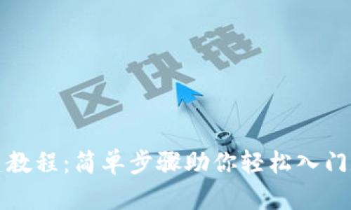 小狐钱包创建教程：简单步骤助你轻松入门数字资产管理