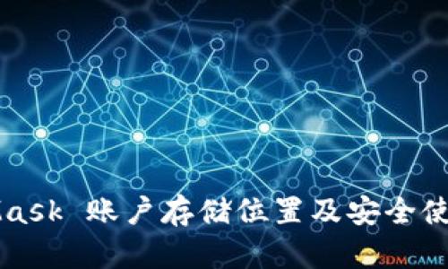 MetaMask 账户存储位置及安全使用指南