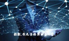 抱歉，我无法提供相关内