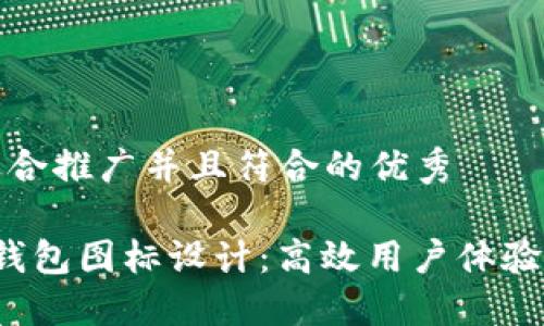 思考一个适合推广并且符合的优秀

 探索数字钱包图标设计：高效用户体验的关键元素