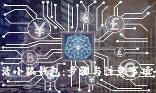  如何激活小狐钱包：步骤与注意事项全面解析