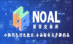 小狐钱包修改教程：全面