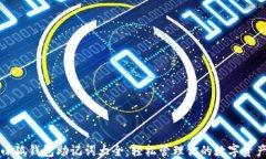 小狐钱包助记词大全：轻