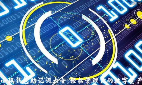 
小狐钱包助记词大全：轻松管理你的数字资产