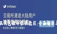 中本聪小狐钱包提币最新