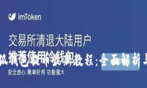 中本聪小狐钱包提币最新教程：全面解析与实践指导