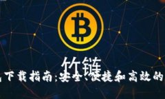 小狐钱包和TP钱包下载指南