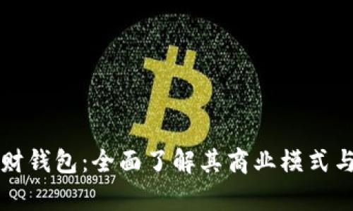 区块链理财钱包：全面了解其商业模式与市场前景