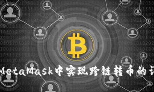 如何在MetaMask中实现跨链转币的详细指南