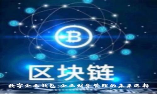 数字企业钱包：企业财务管理的未来选择