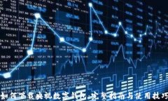 如何下载央视数字钱包：