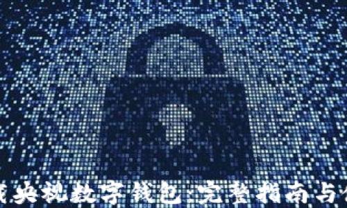 
如何下载央视数字钱包：完整指南与使用技巧