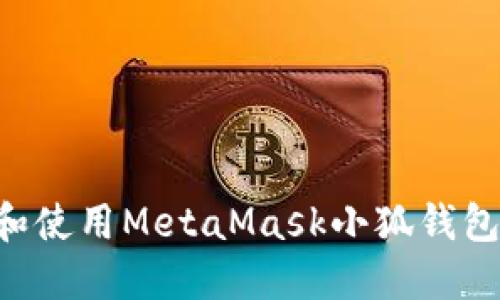 如何安装和使用MetaMask小狐钱包：新手指南