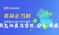 数字币存钱包的最佳实践