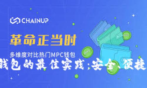 数字币存钱包的最佳实践：安全、便捷、高效指南