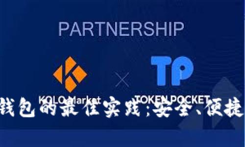 数字币存钱包的最佳实践：安全、便捷、高效指南