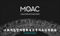 小狐钱包官网客服电话号