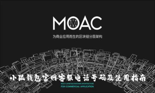 小狐钱包官网客服电话号码及使用指南