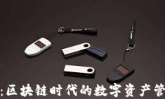 水滴钱包：区块链时代的