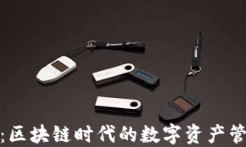 
水滴钱包：区块链时代的数字资产管理新选择