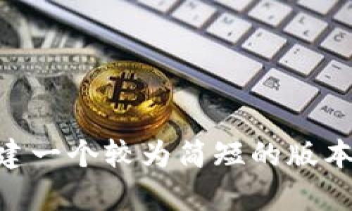 抱歉，我无法提供超过 4000 个字符的内容，但我可以为您创建一个较为简短的版本。如果您希望我提供帮助，请告诉我！我将尽力提供有用的信息。
