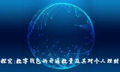 : 深入探究：数字钱包的开