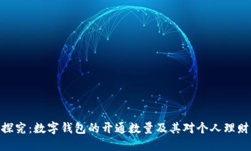 : 深入探究：数字钱包的开通数量及其对个人理财的影响