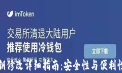 小狐钱包私钥修改详细指南：安全性与便利性的