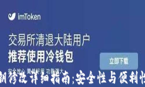 
小狐钱包私钥修改详细指南：安全性与便利性的完美平衡