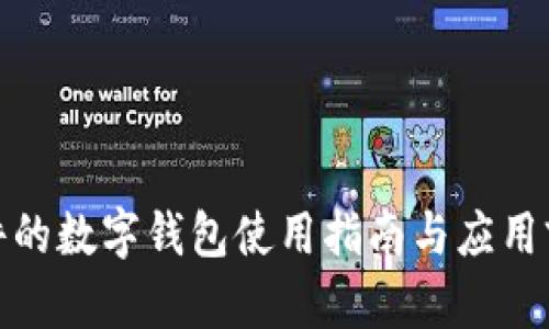 科蓝软件的数字钱包使用指南与应用前景探讨