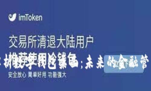 全面解析数字钱包桌面：未来的金融管理工具