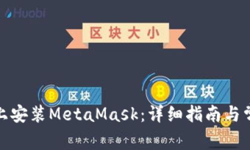 如何在iPad上安装MetaMask：详细指南与常见问题解答