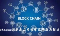 : Metamask扩展应用的常见问