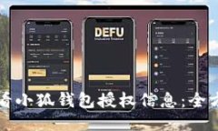 如何查看小狐钱包授权信