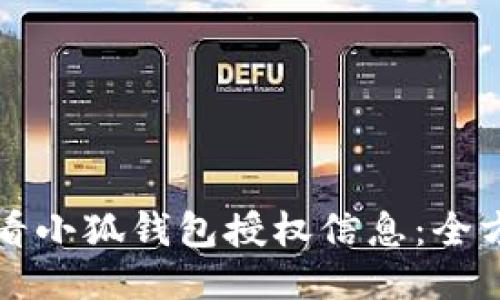 如何查看小狐钱包授权信息：全方位指南