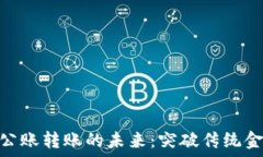   数字钱包公账转账的未来