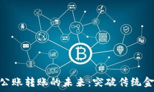   
数字钱包公账转账的未来：突破传统金融的关键