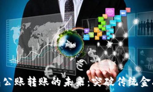   
数字钱包公账转账的未来：突破传统金融的关键