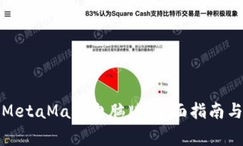 如何成功安装MetaMask电脑版：全面指南与常见问题解答