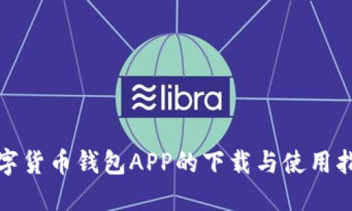 数字货币钱包APP的下载与使用指南