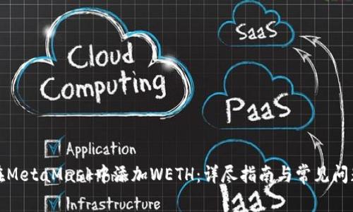 如何在MetaMask中添加WETH：详尽指南与常见问题解答