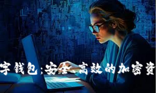 BTtoken数字钱包：安全、高效的加密资产管理方案